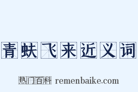 青蚨飞来近义词是什么意思的图片